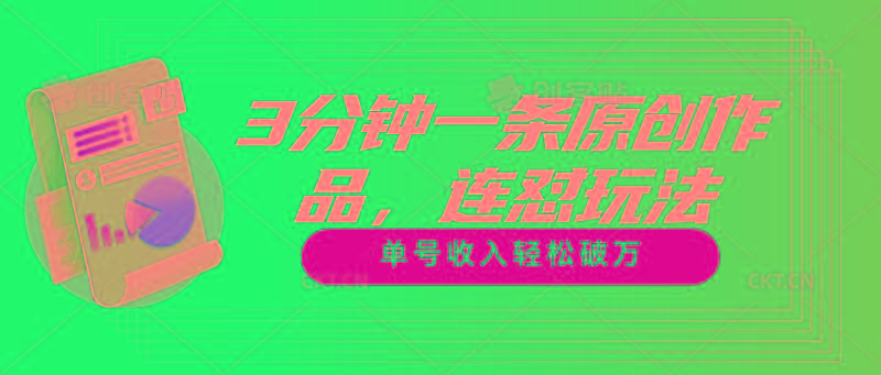 3分钟一条原创作品，连怼玩法，单号收入轻松破万-卿云社
