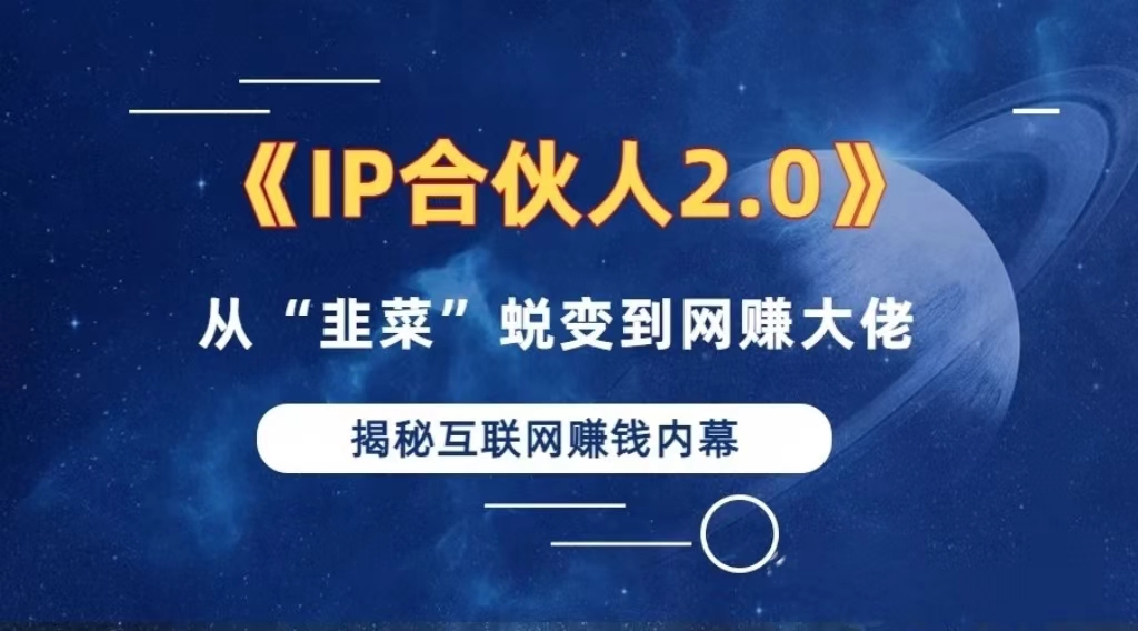 2024如何通过”知识付费“卖项目年入”百万“卖项目合伙人IP孵化训练营-卿云社