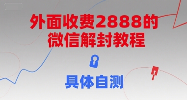 外面收费2888的微信解封教程，具体自测-卿云社